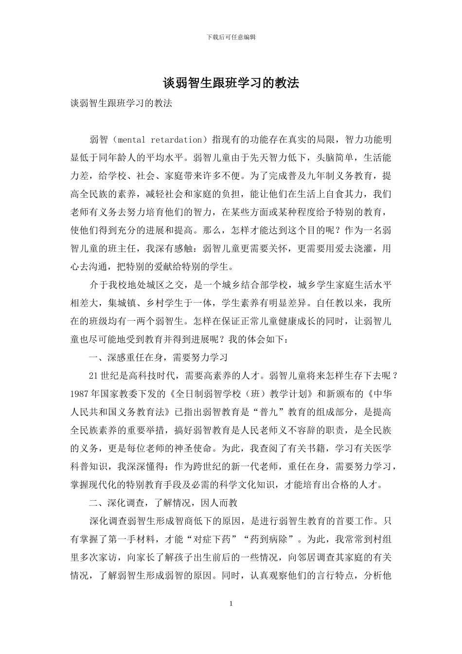 谈弱智生跟班学习的教法_第1页