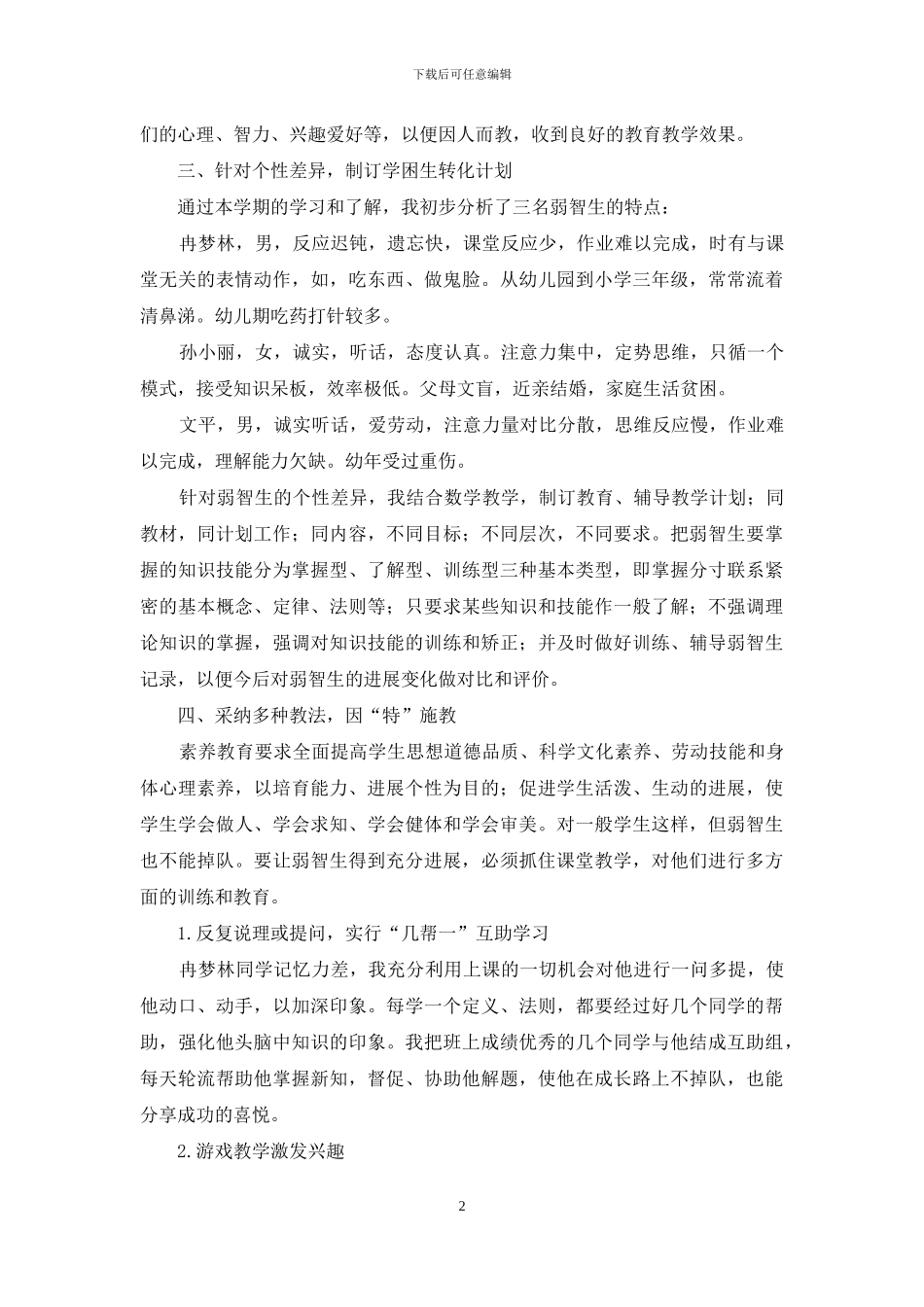 谈弱智生跟班学习的教法_第2页
