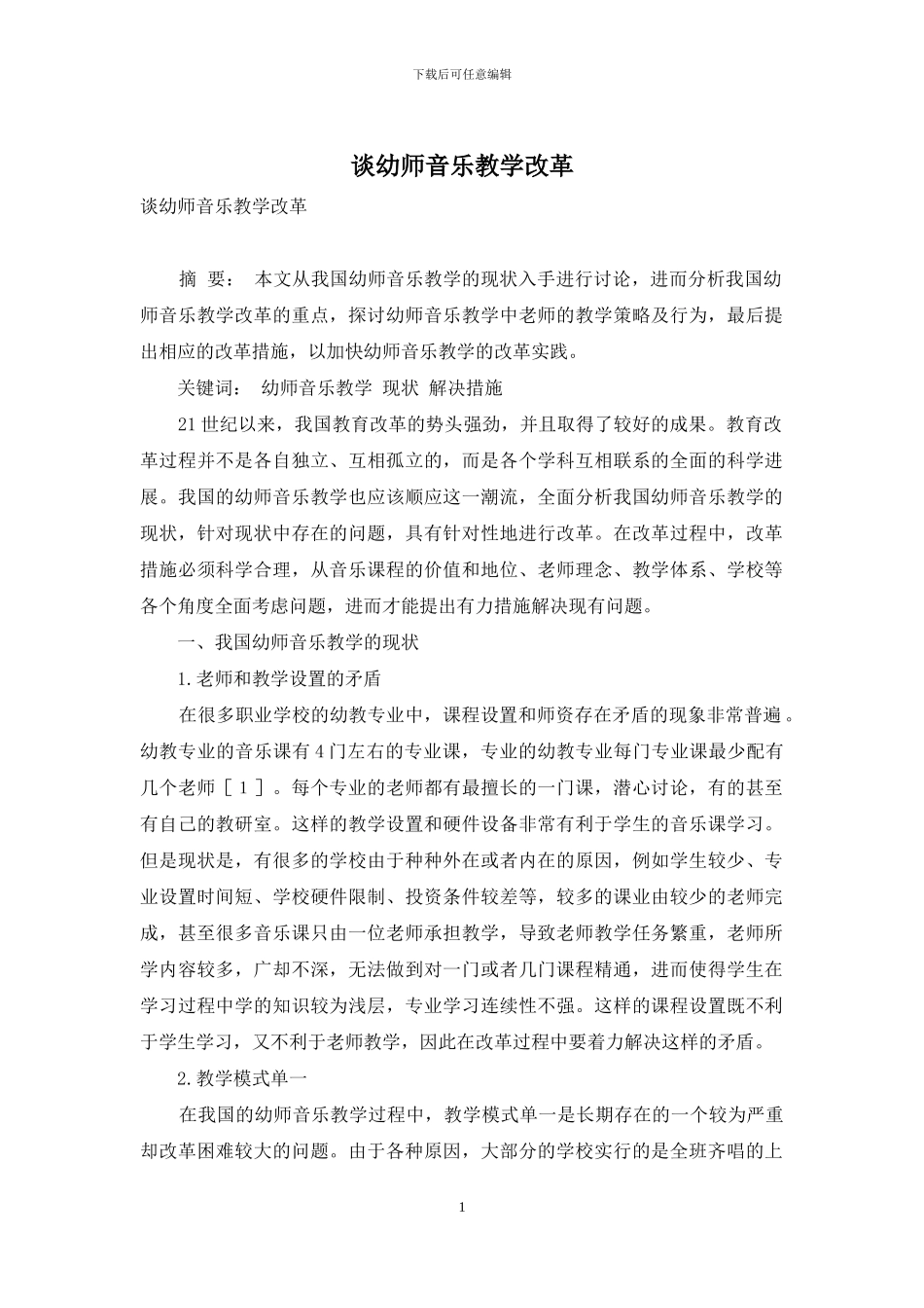 谈幼师音乐教学改革_第1页