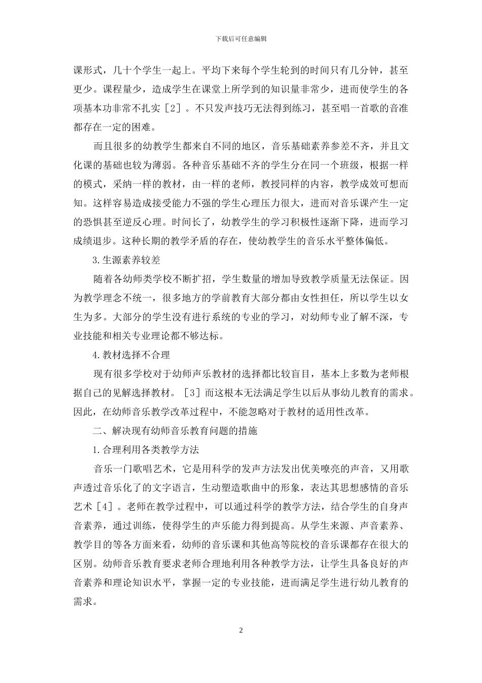 谈幼师音乐教学改革_第2页