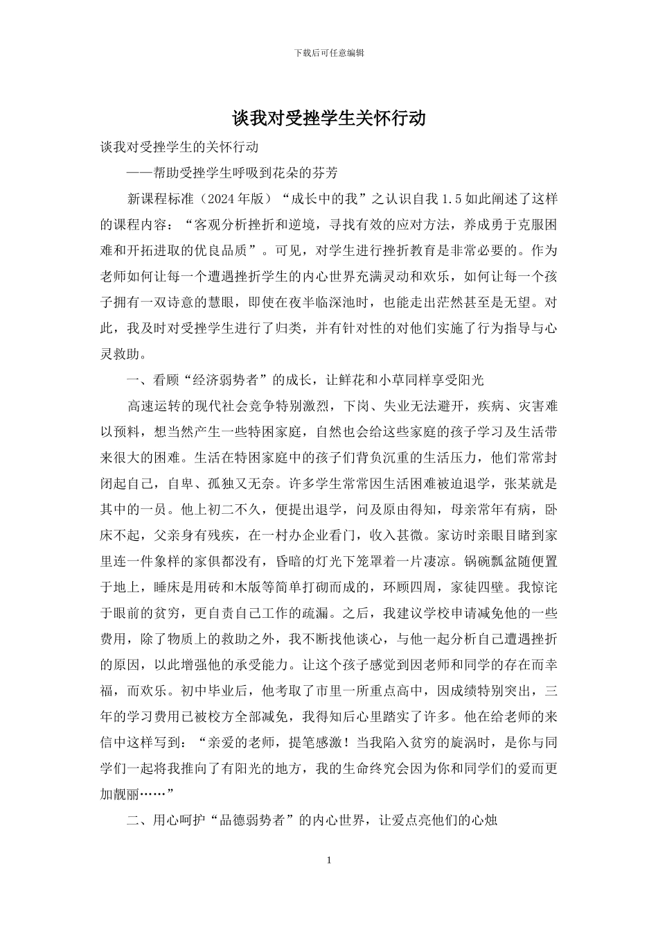 谈我对受挫学生关怀行动_第1页