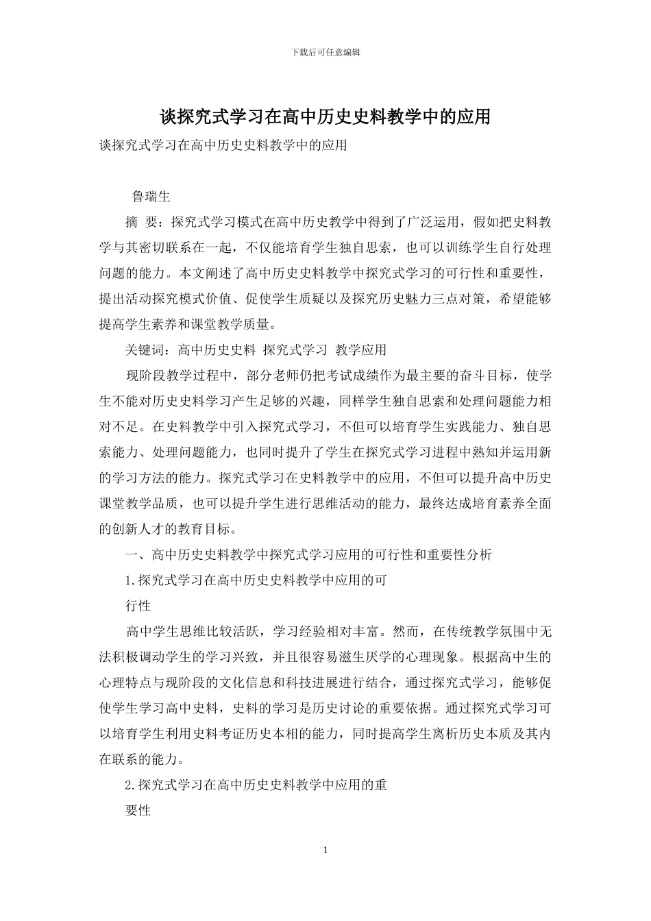 谈探究式学习在高中历史史料教学中的应用_第1页