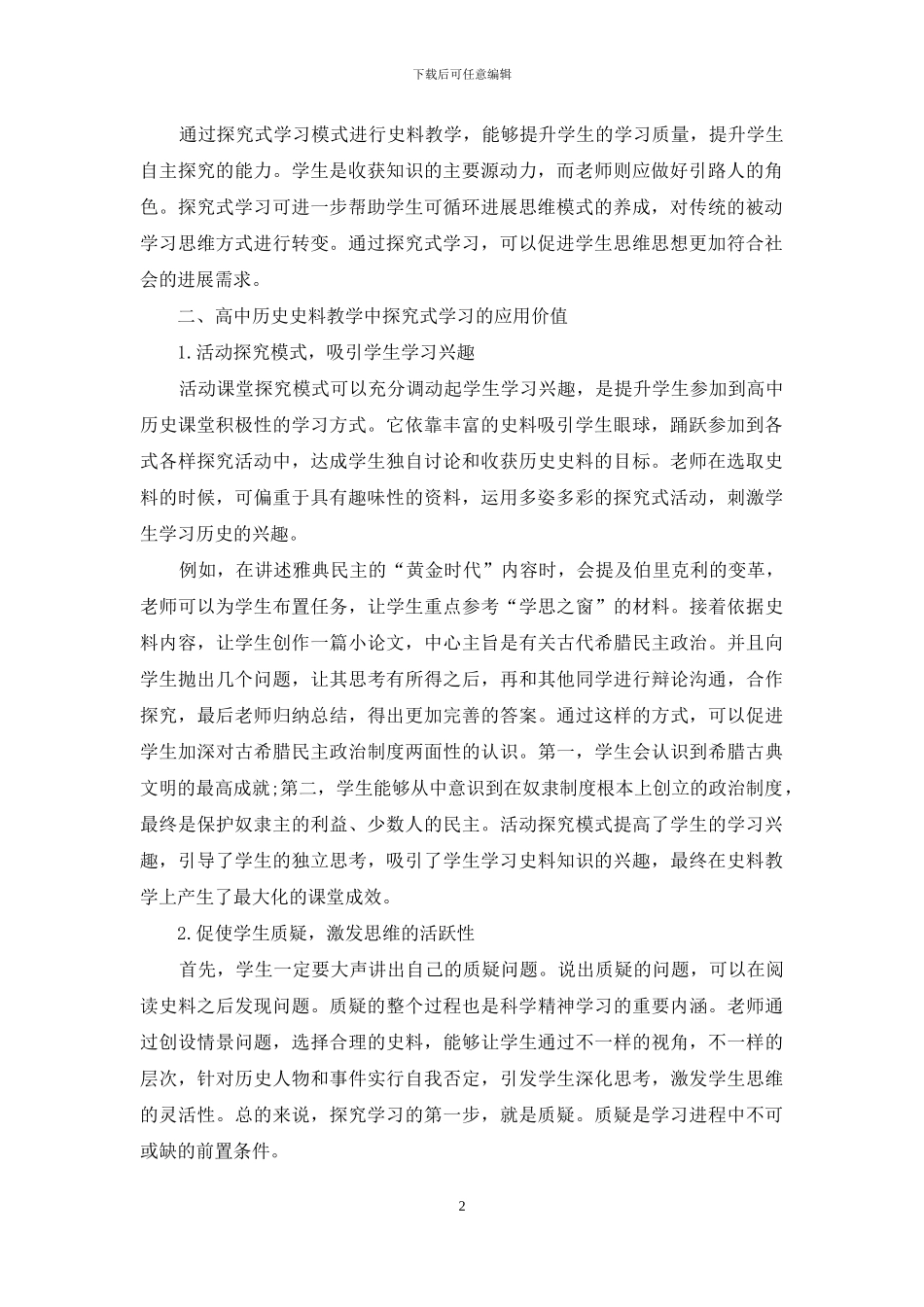 谈探究式学习在高中历史史料教学中的应用_第2页