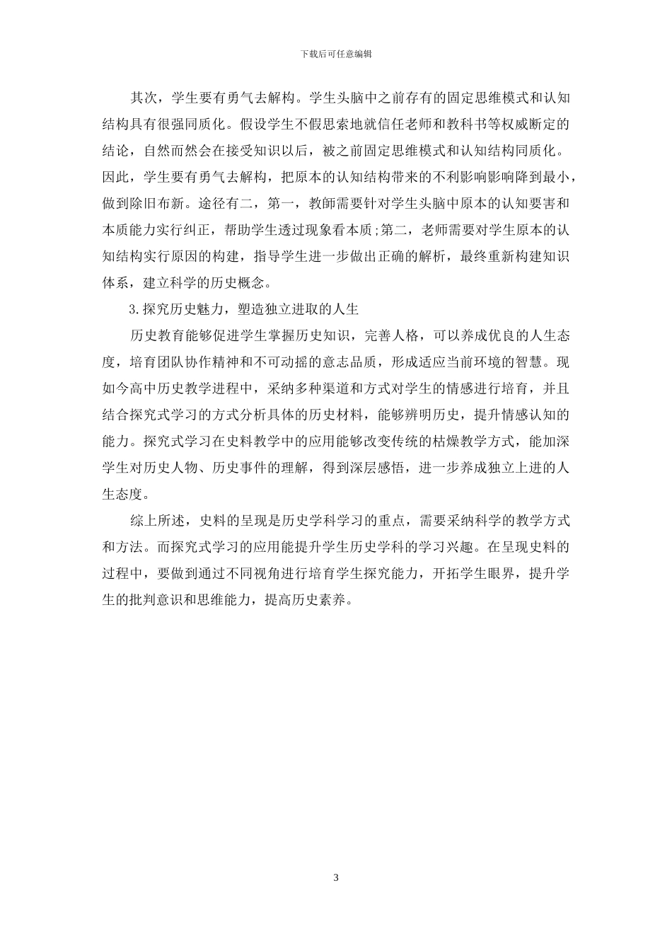 谈探究式学习在高中历史史料教学中的应用_第3页