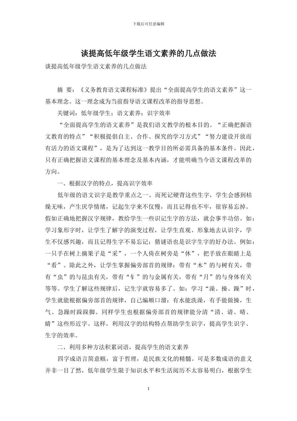 谈提高低年级学生语文素养的几点做法_第1页