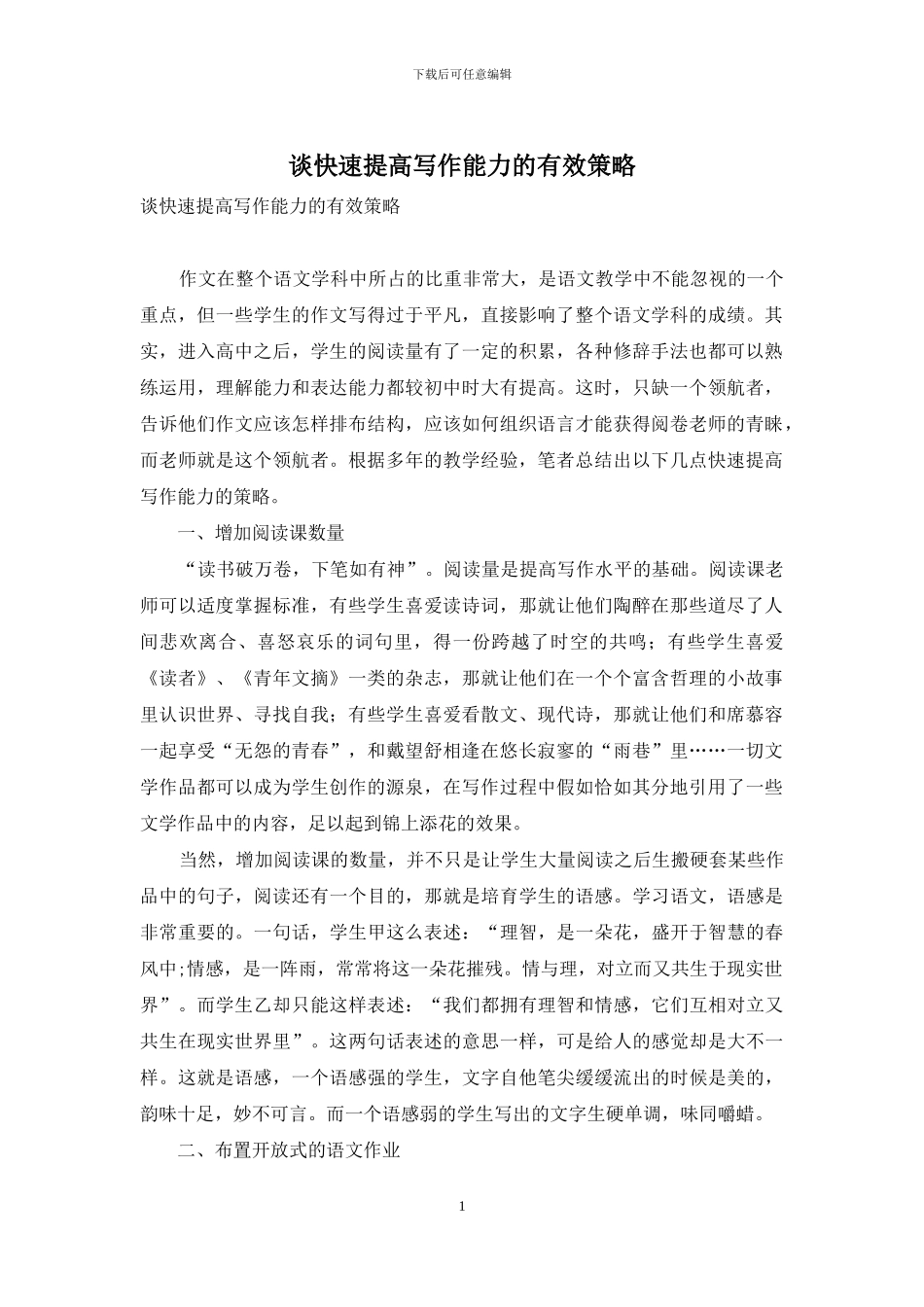 谈快速提高写作能力的有效策略_第1页