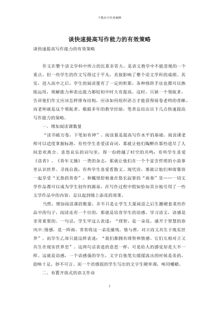 谈快速提高写作能力的有效策略