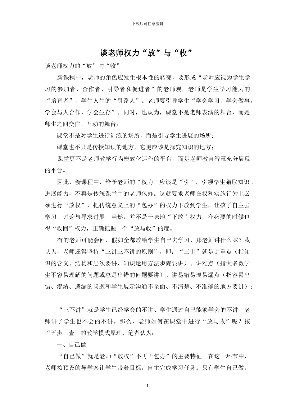 谈教师权力“放”与“收”_第1页