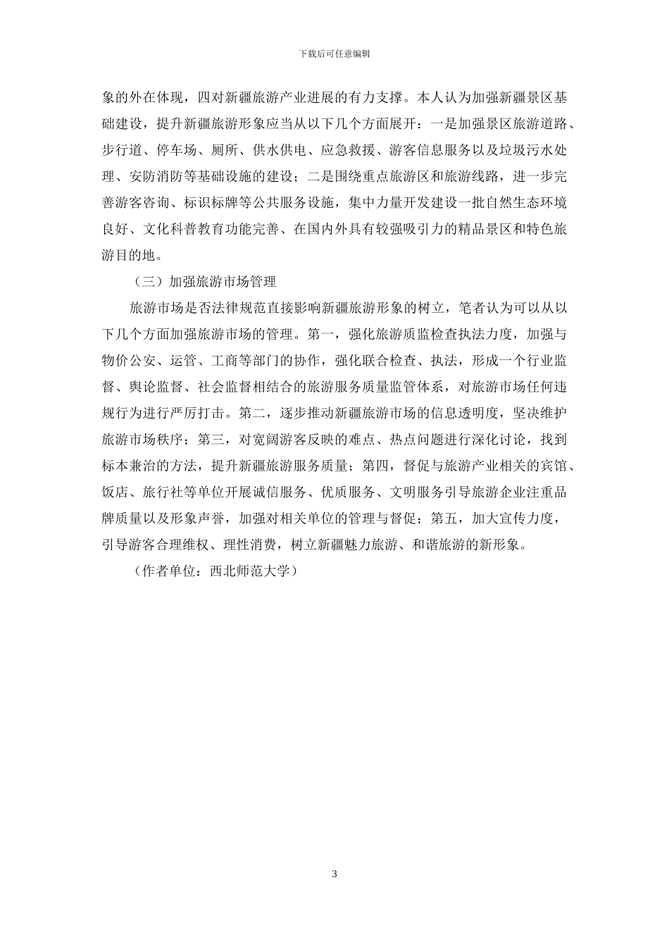 谈提升新疆旅游形象策略_第3页