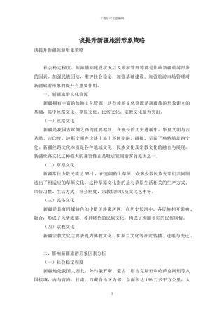 谈提升新疆旅游形象策略