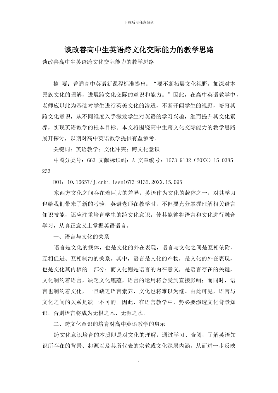 谈改善高中生英语跨文化交际能力的教学思路_第1页