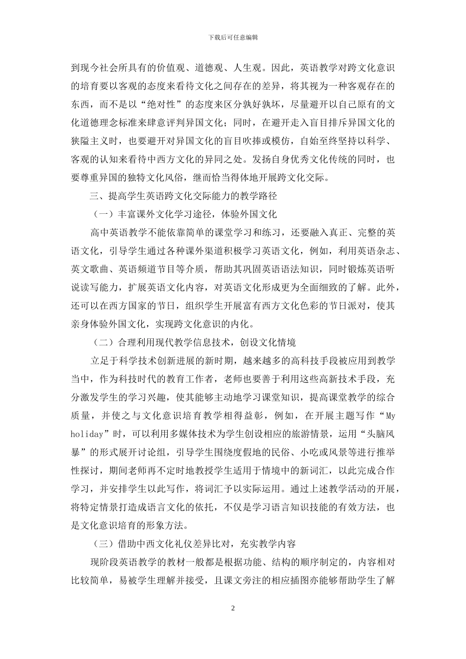 谈改善高中生英语跨文化交际能力的教学思路_第2页