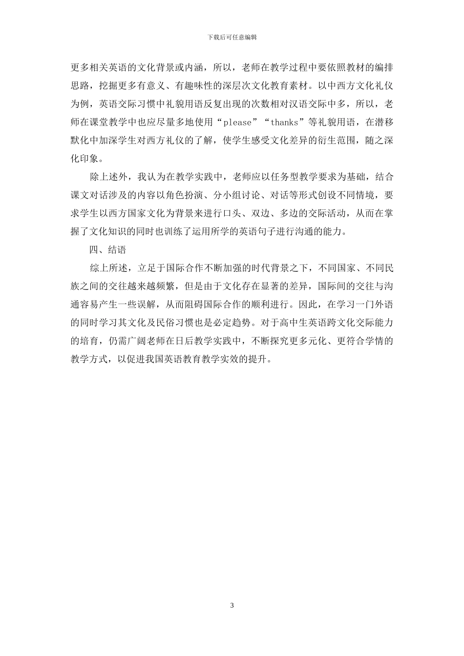 谈改善高中生英语跨文化交际能力的教学思路_第3页