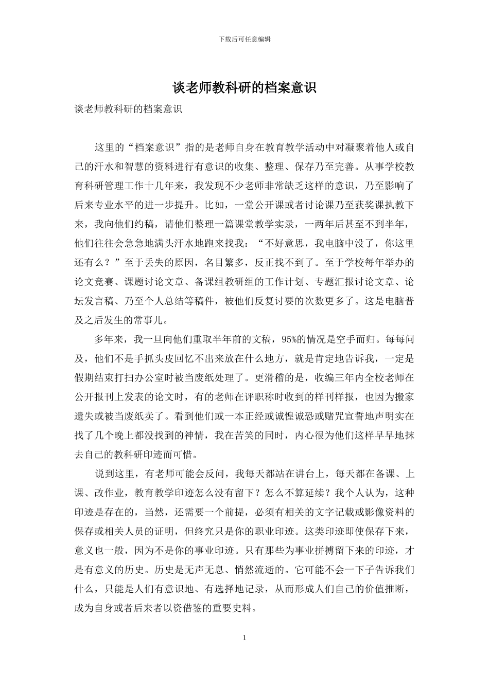 谈教师教科研的档案意识_第1页
