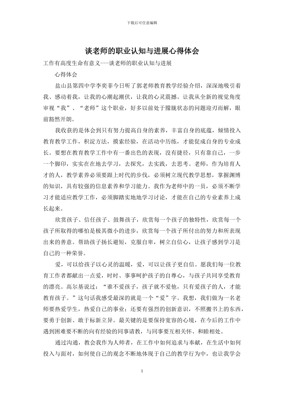 谈教师的职业认知与发展心得体会_第1页