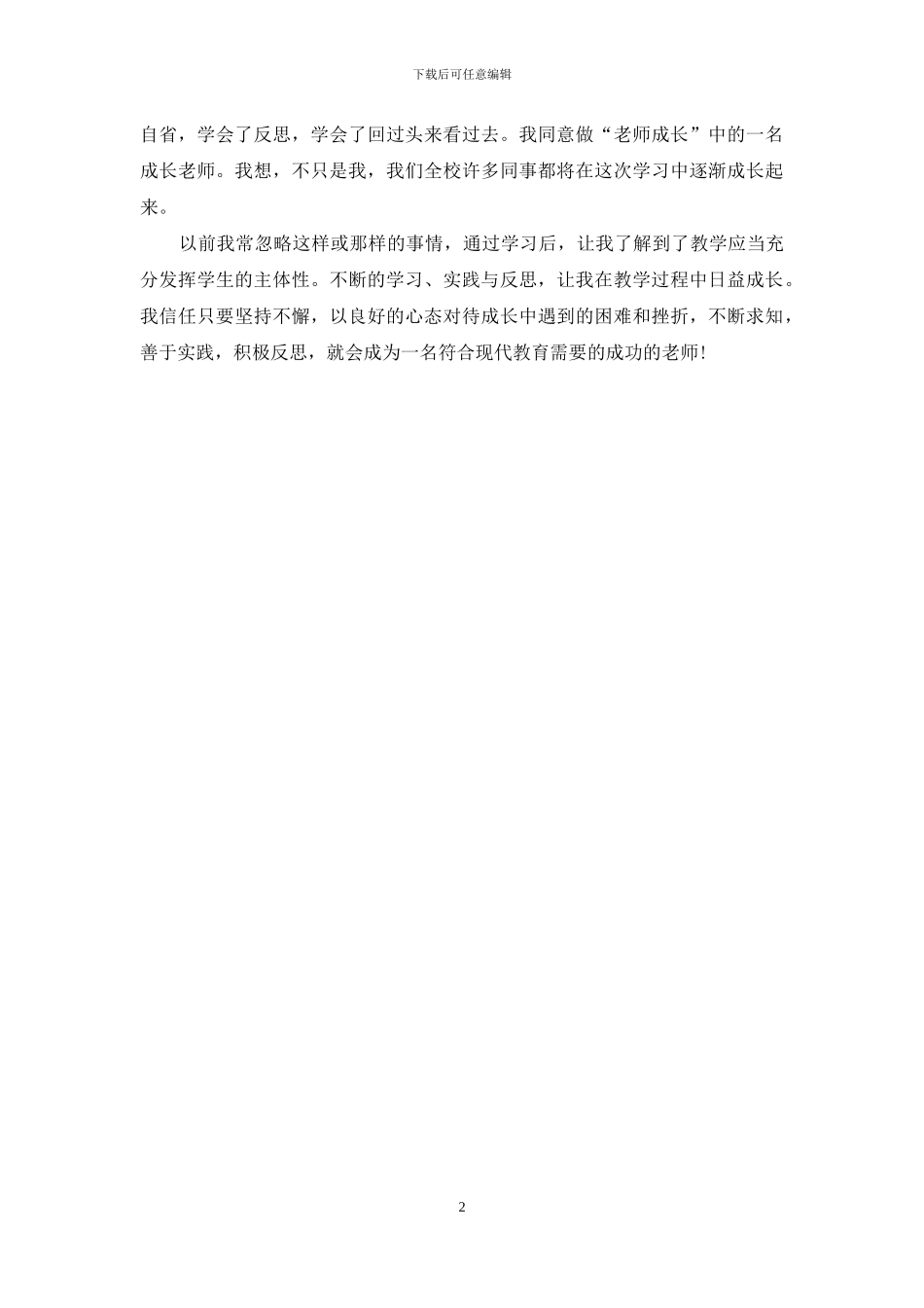 谈教师的职业认知与发展心得体会_第2页