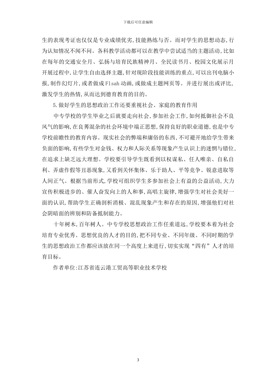 谈新形势下如何做好中专学生的思想政治工作_第3页