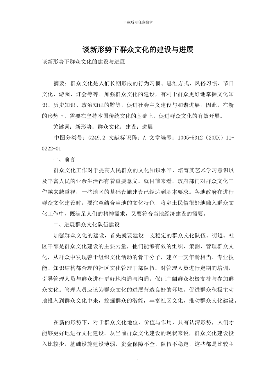 谈新形势下群众文化的建设与发展_第1页