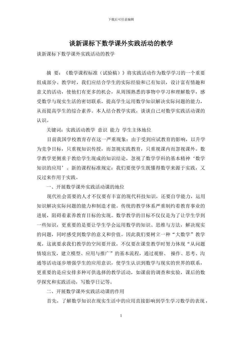 谈新课标下数学课外实践活动的教学_第1页