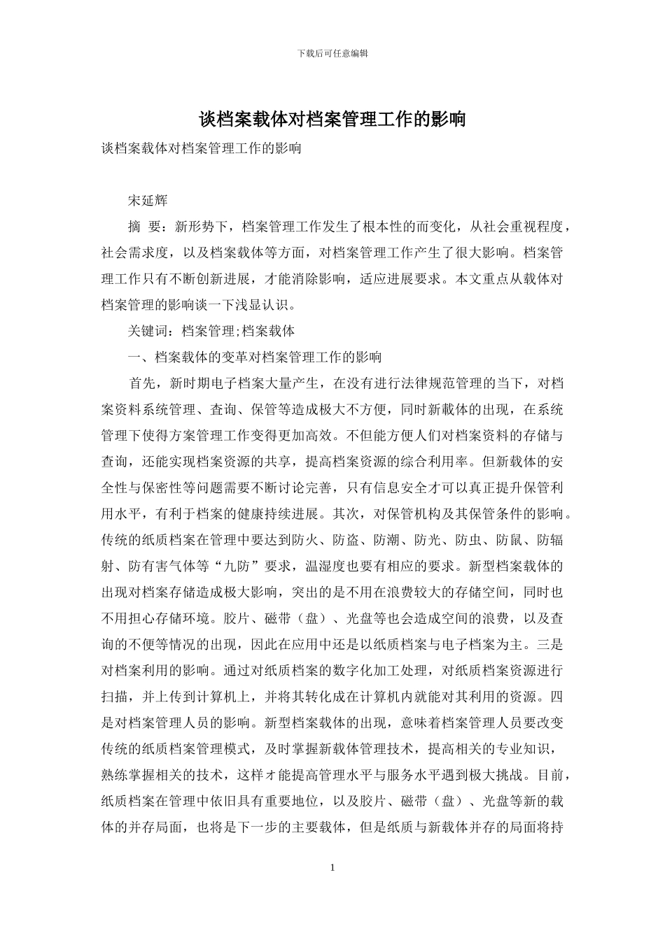 谈档案载体对档案管理工作的影响_第1页