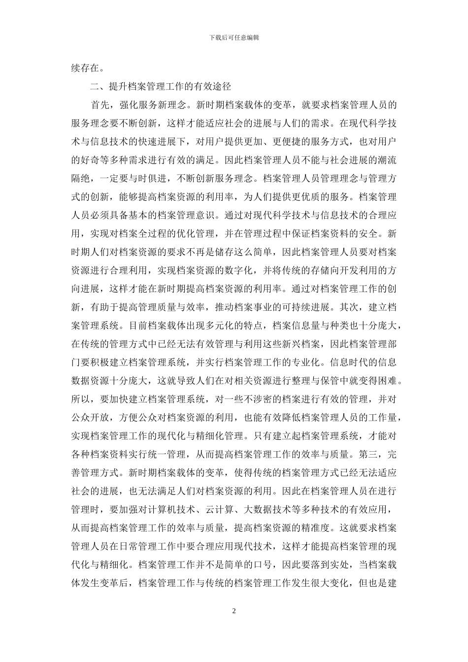 谈档案载体对档案管理工作的影响_第2页