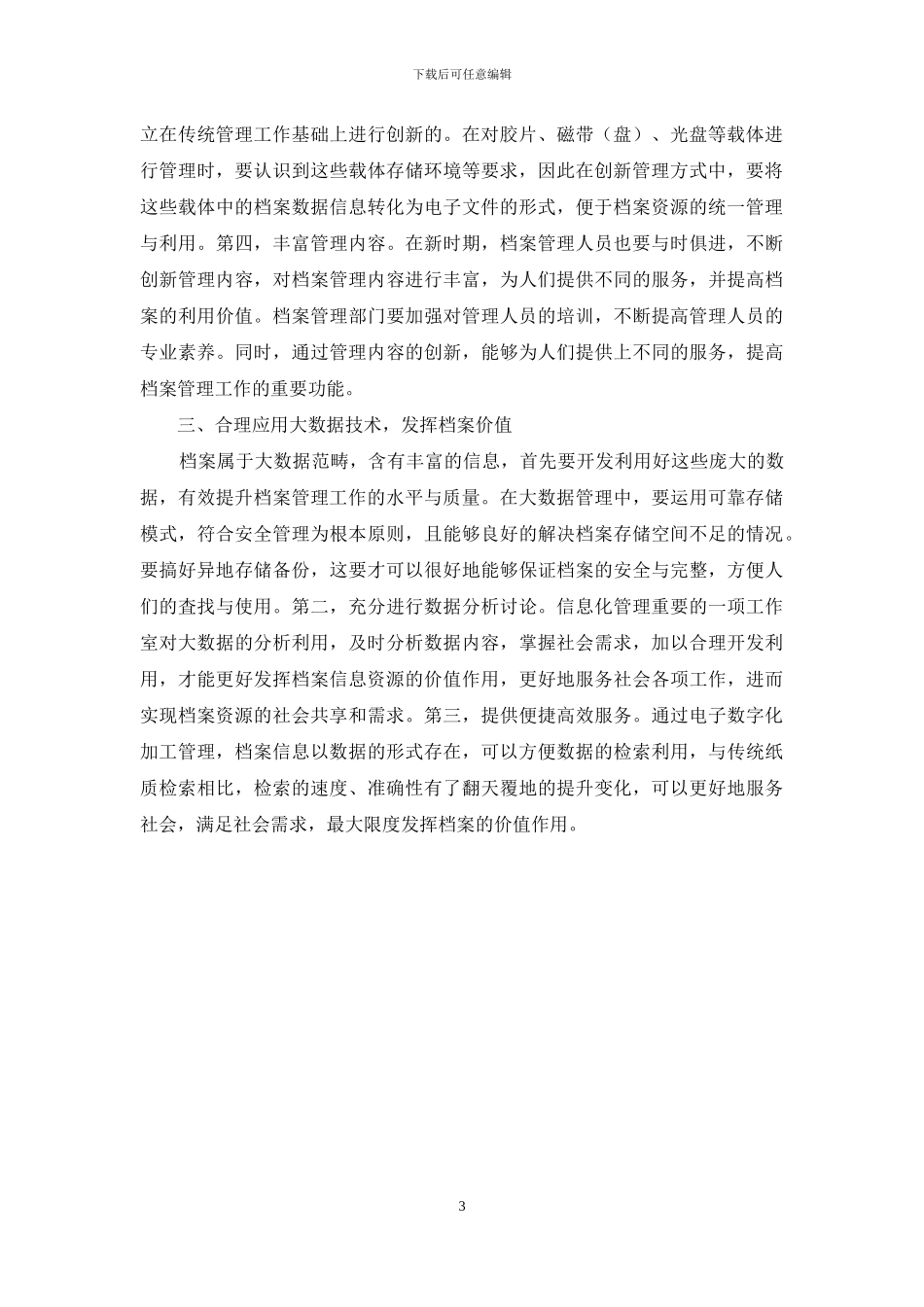 谈档案载体对档案管理工作的影响_第3页