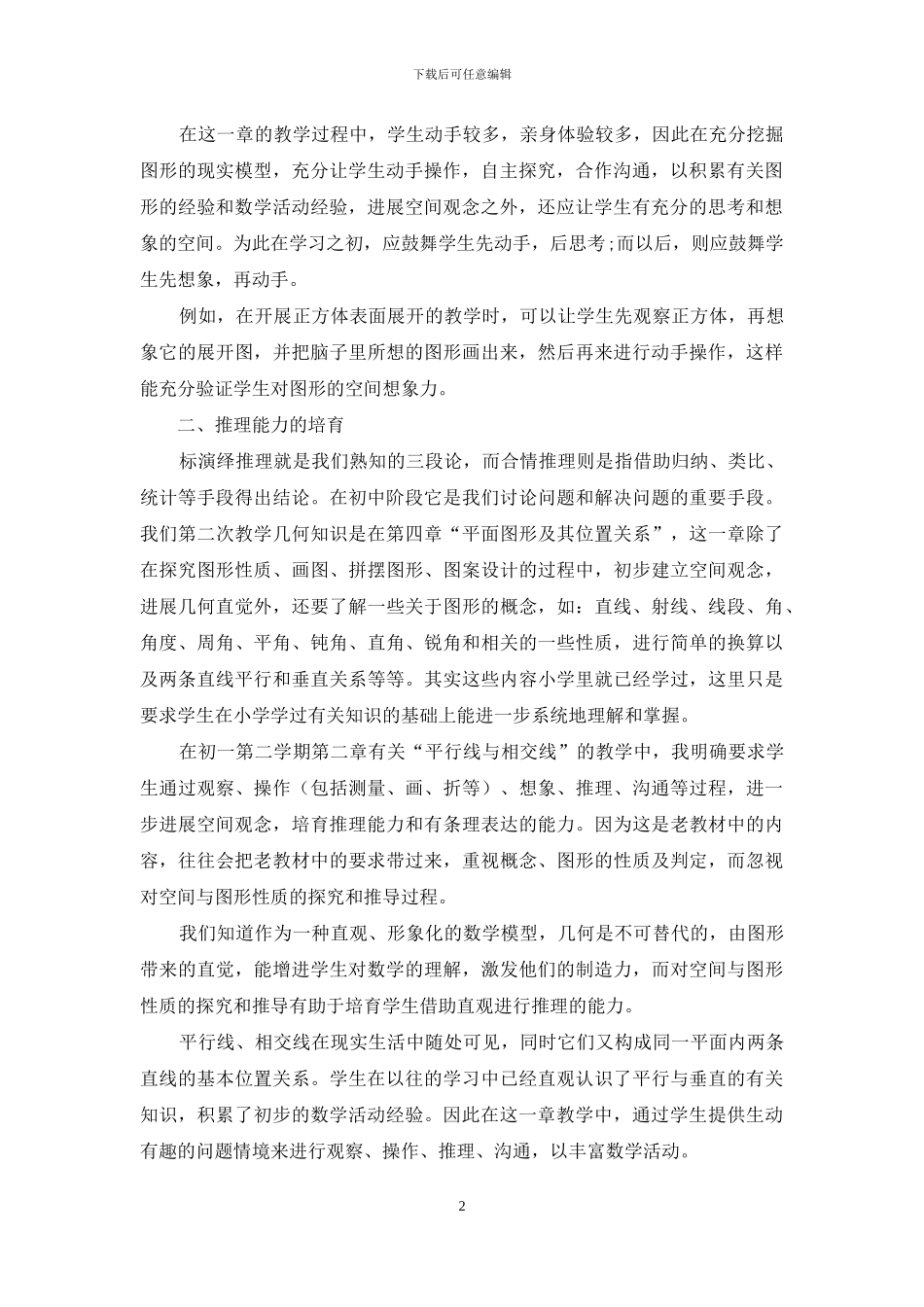 谈新课标初中数学教学中能力的培养_第2页