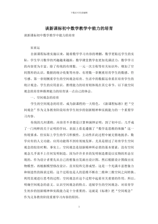 谈新课标初中数学教学中能力的培养