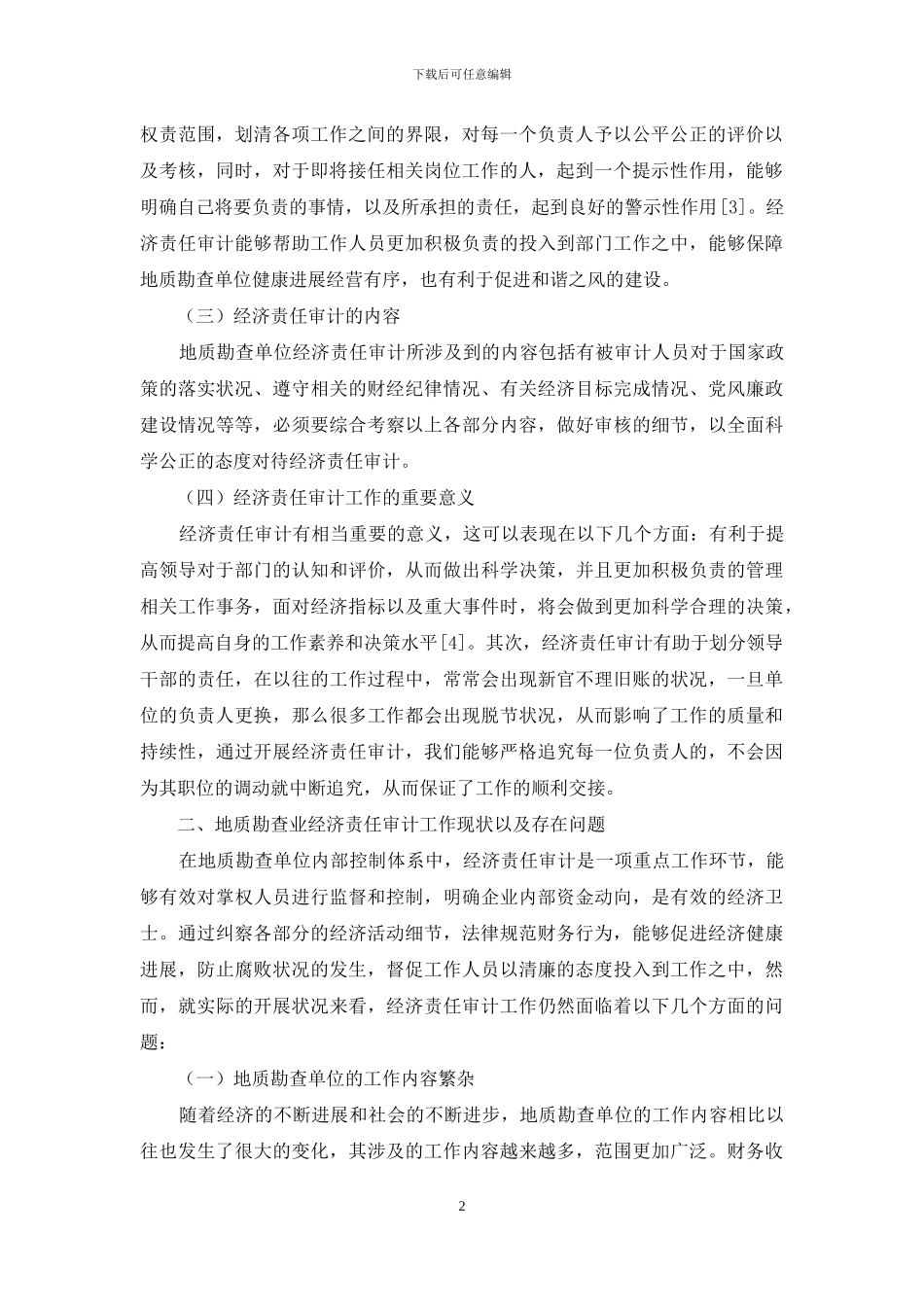 谈新时期地质勘查单位经济责任审计_第2页