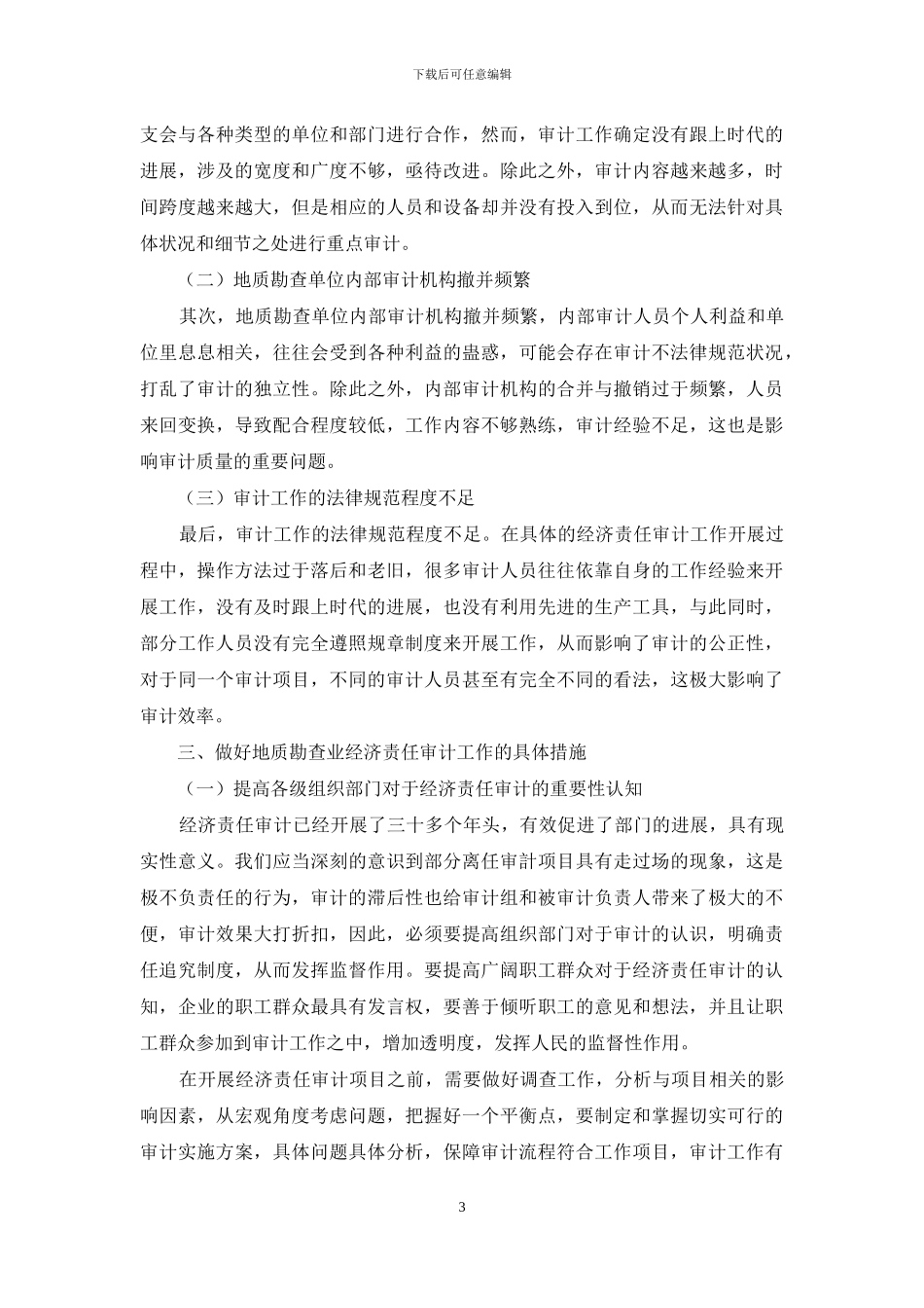 谈新时期地质勘查单位经济责任审计_第3页