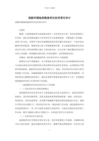 谈新时期地质勘查单位经济责任审计