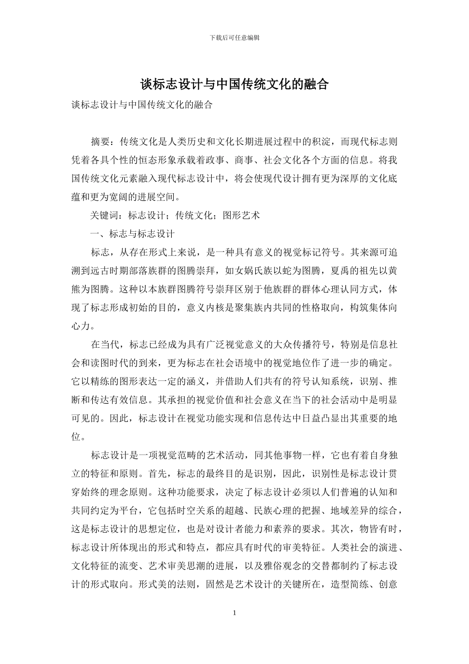 谈标志设计与中国传统文化的融合_第1页
