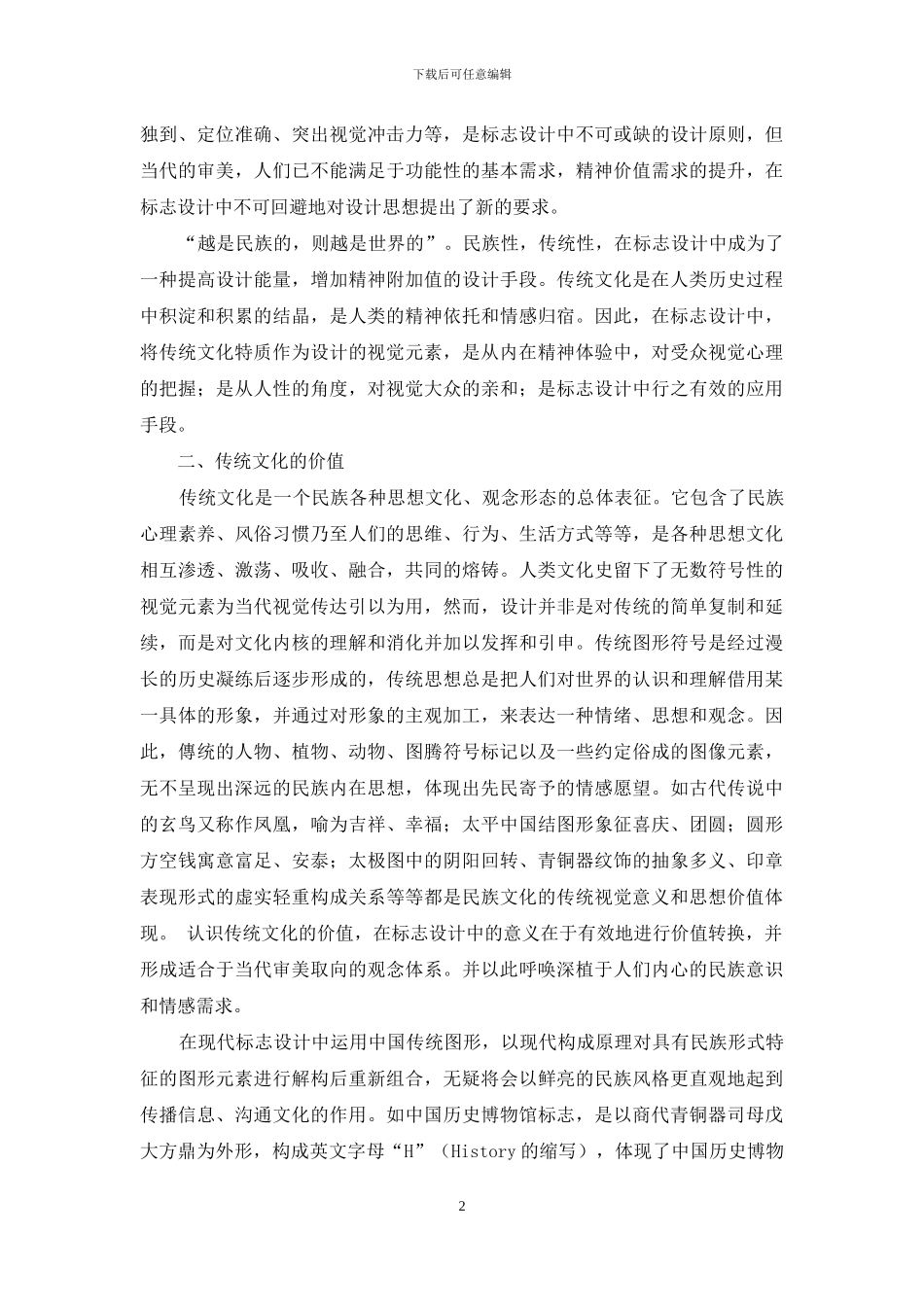 谈标志设计与中国传统文化的融合_第2页
