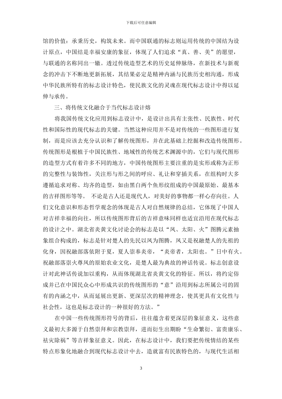 谈标志设计与中国传统文化的融合_第3页