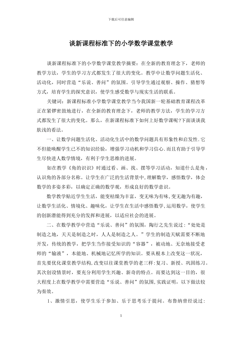 谈新课程标准下的小学数学课堂教学_第1页