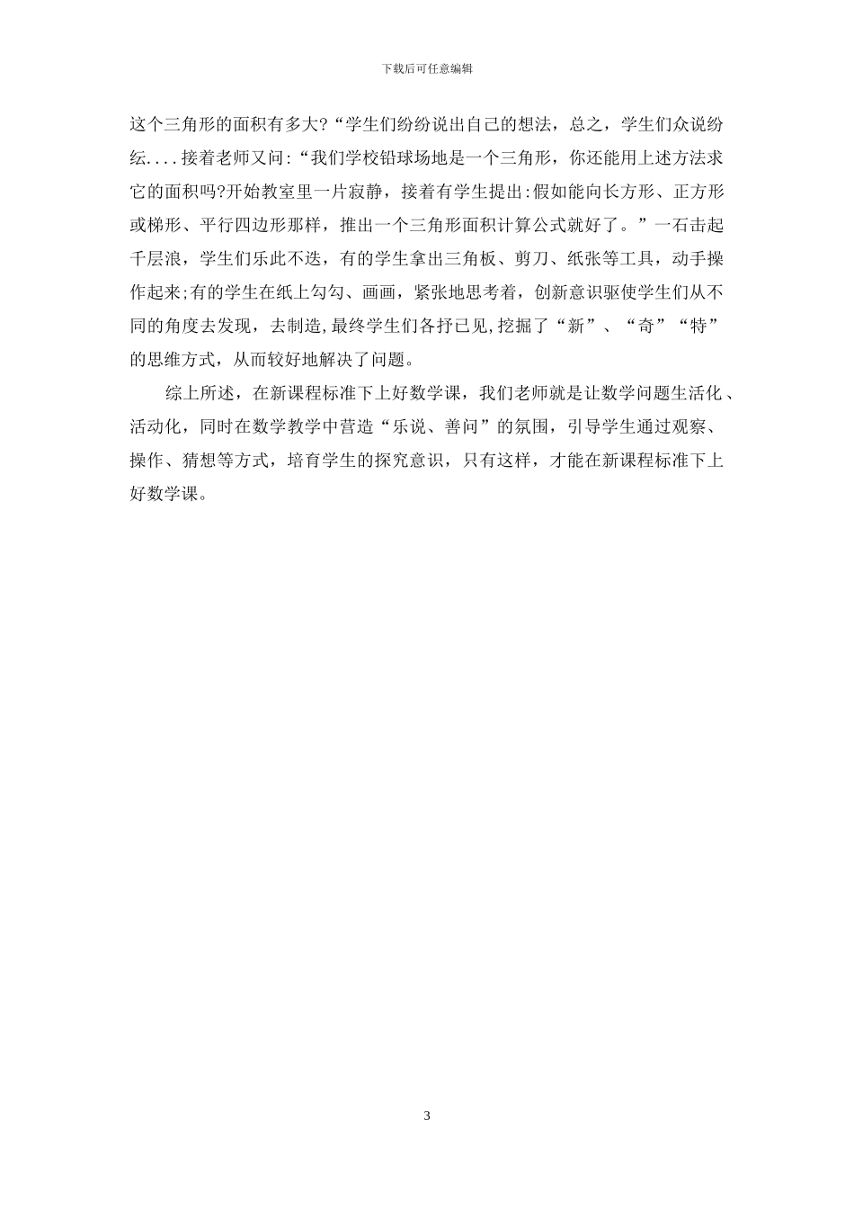 谈新课程标准下的小学数学课堂教学_第3页