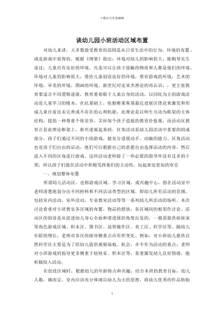 谈幼儿园小班活动区域布置