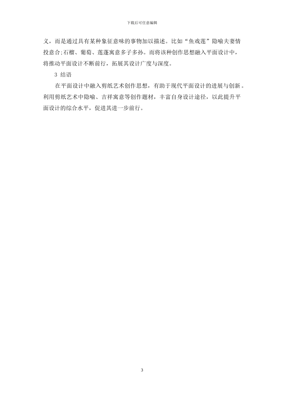 谈民间剪纸艺术对现代平面设计的启示_第3页