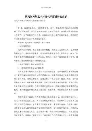 谈民间剪纸艺术对现代平面设计的启示
