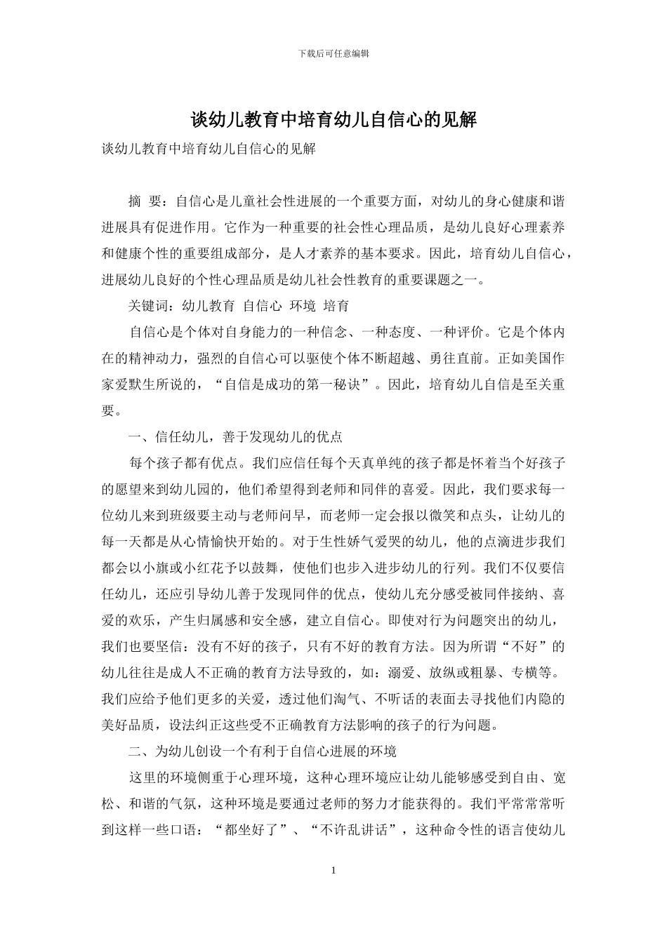 谈幼儿教育中培养幼儿自信心的见解_第1页