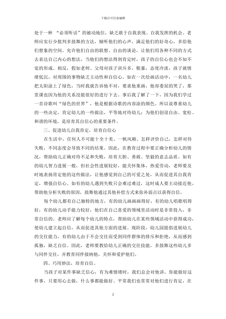谈幼儿教育中培养幼儿自信心的见解_第2页
