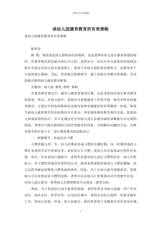 谈幼儿园德育教育的有效策略