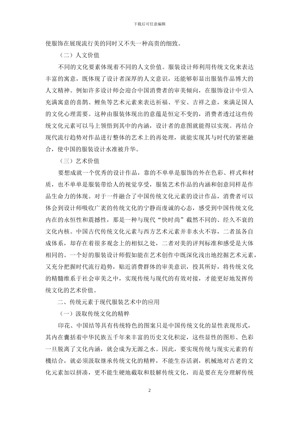 谈服装设计中传统文化元素的呈现_第2页