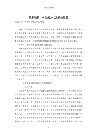 谈服装设计中传统文化元素的呈现