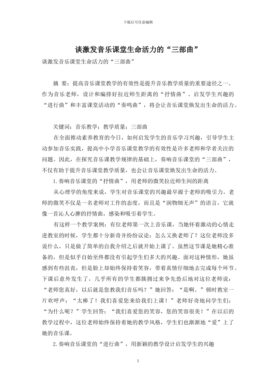 谈激发音乐课堂生命活力的“三部曲”_第1页