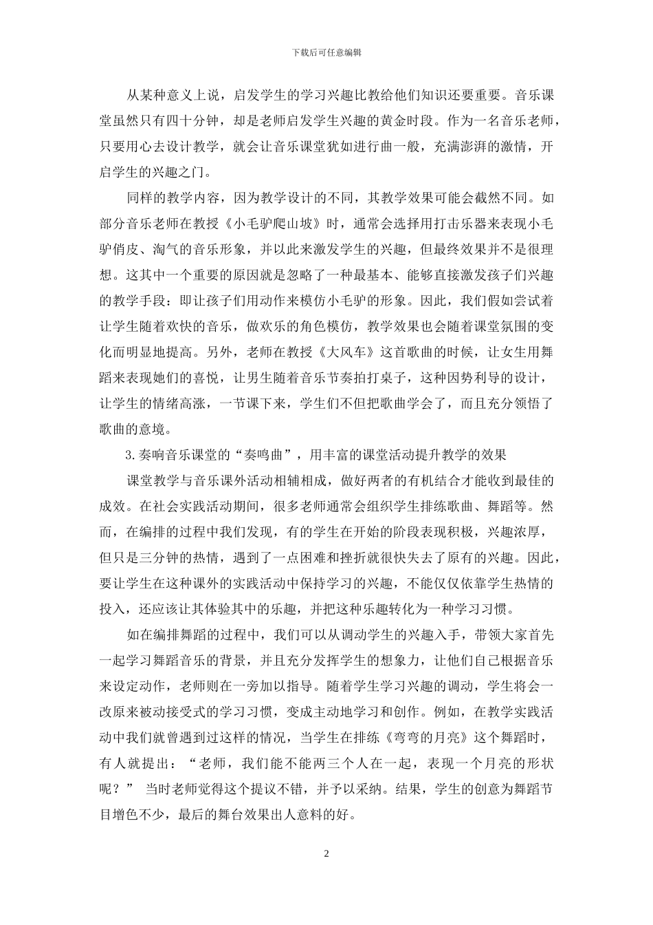 谈激发音乐课堂生命活力的“三部曲”_第2页