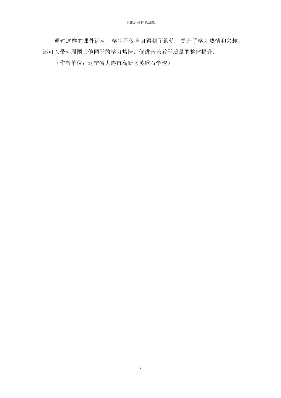 谈激发音乐课堂生命活力的“三部曲”_第3页
