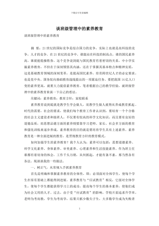 谈班级管理中的素质教育