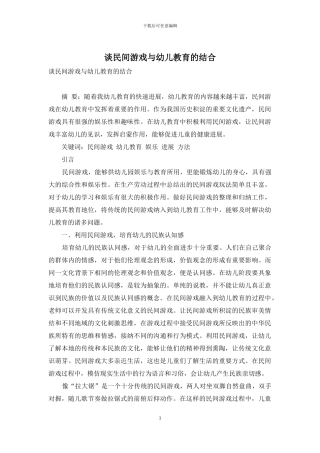谈民间游戏与幼儿教育的结合