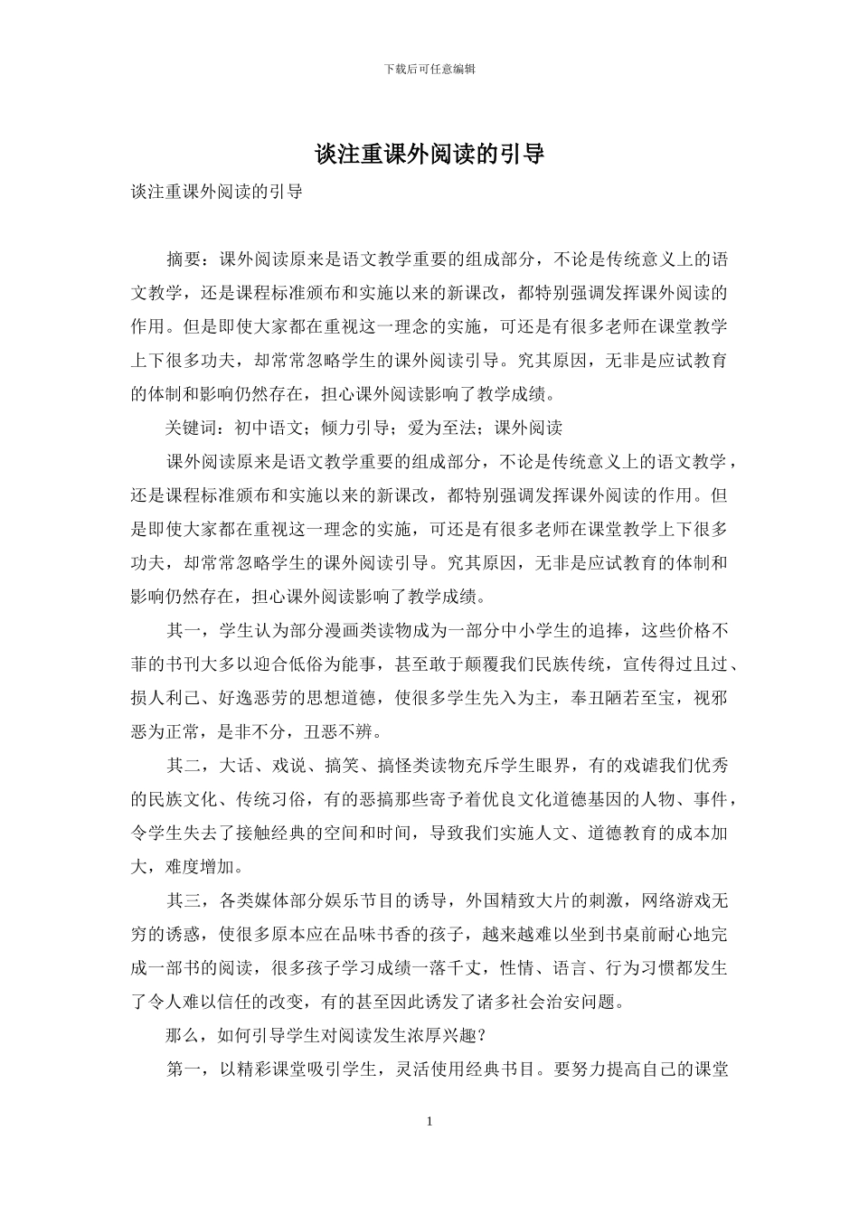 谈注重课外阅读的引导_第1页